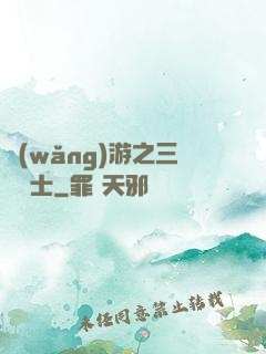 網(wǎng)游之三國謀士